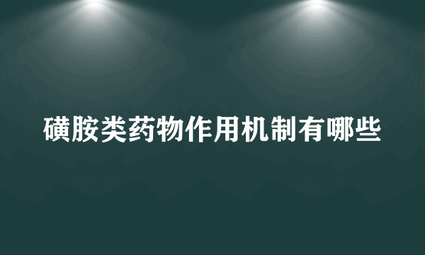 磺胺类药物作用机制有哪些