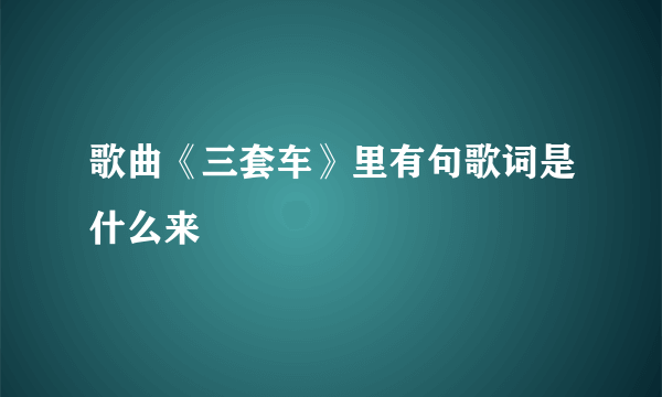 歌曲《三套车》里有句歌词是什么来