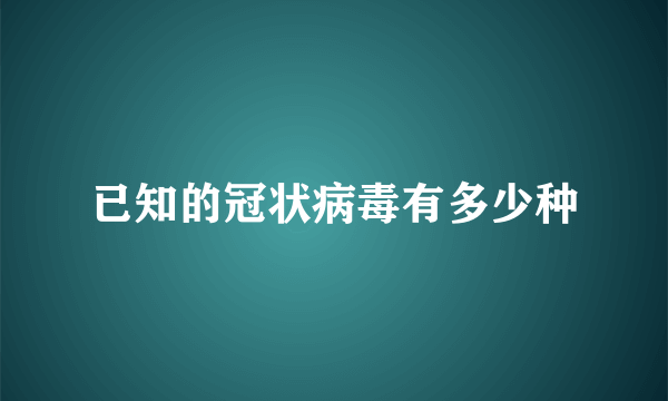 已知的冠状病毒有多少种