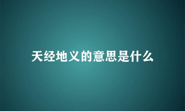 天经地义的意思是什么