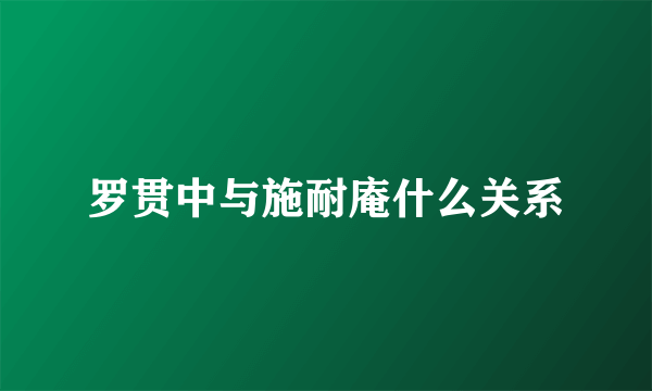 罗贯中与施耐庵什么关系