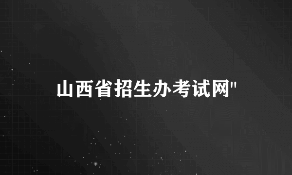 山西省招生办考试网