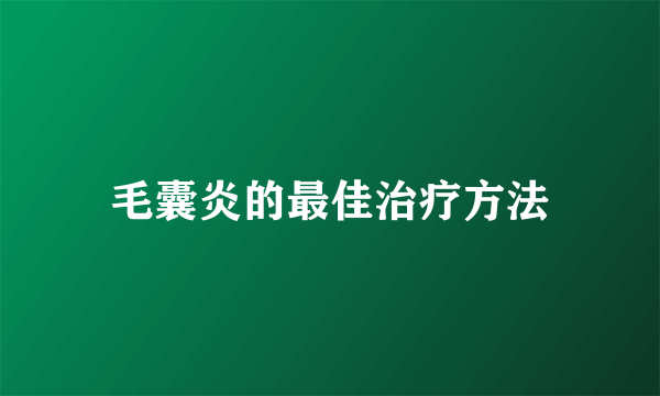 毛囊炎的最佳治疗方法