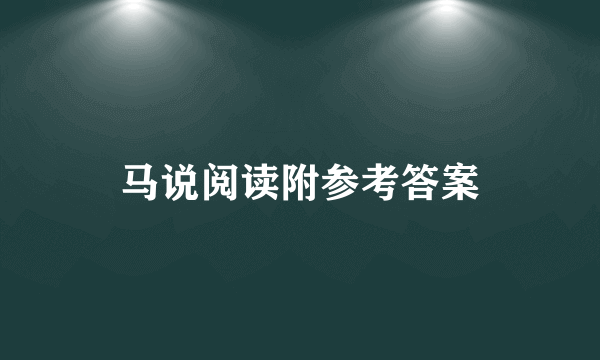 马说阅读附参考答案