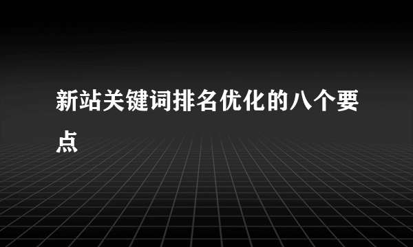 新站关键词排名优化的八个要点