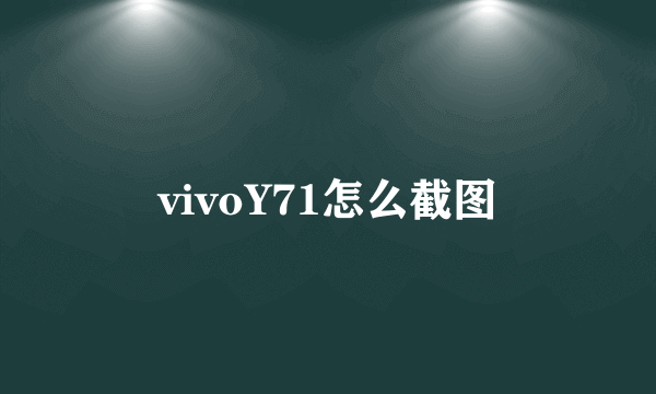 vivoY71怎么截图