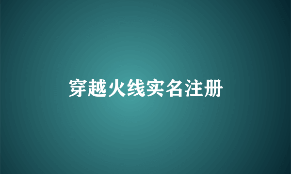 穿越火线实名注册