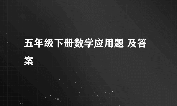 五年级下册数学应用题 及答案