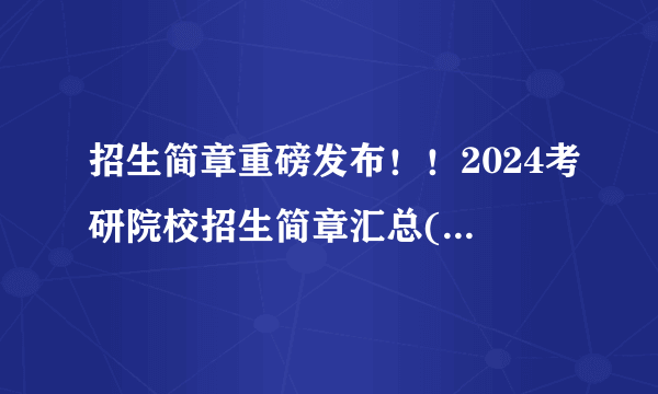 招生简章重磅发布！！2024考研院校招生简章汇总(持续更新)