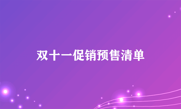 双十一促销预售清单