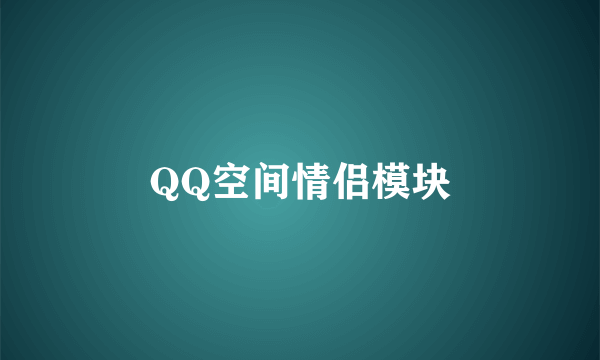 QQ空间情侣模块