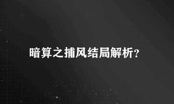 暗算之捕风结局解析？