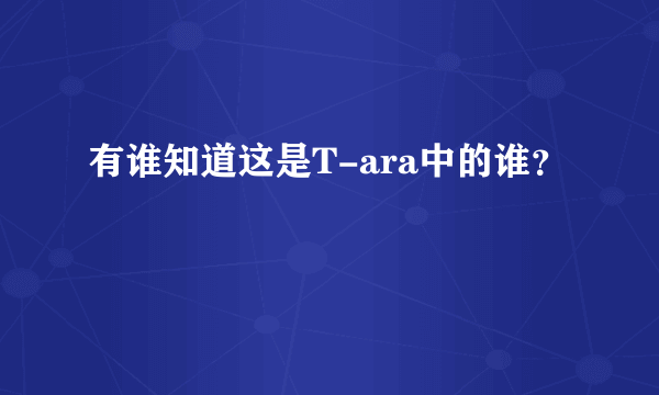 有谁知道这是T-ara中的谁？