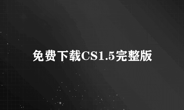 免费下载CS1.5完整版