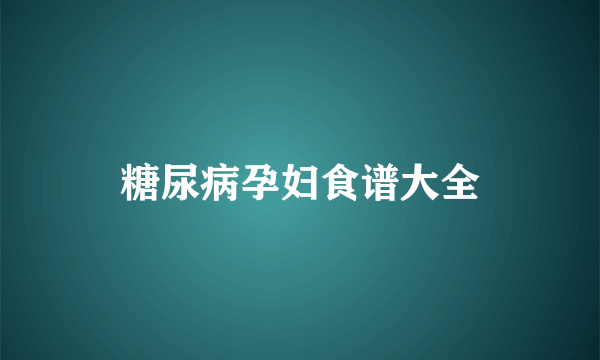 糖尿病孕妇食谱大全