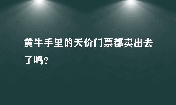 黄牛手里的天价门票都卖出去了吗？