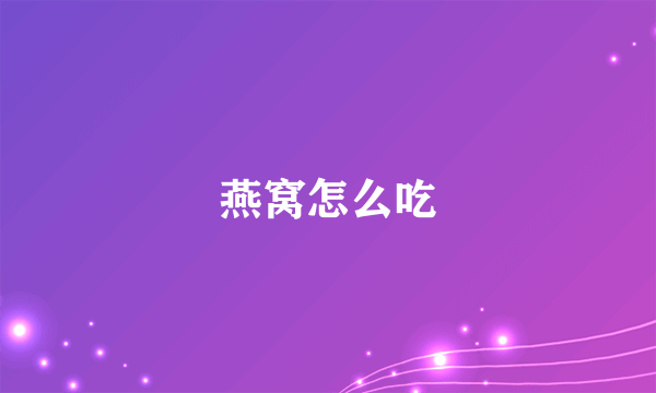 燕窝怎么吃