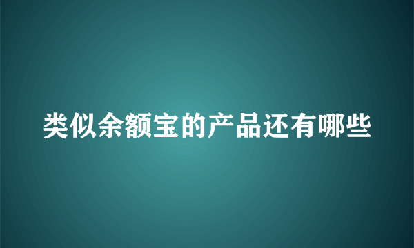 类似余额宝的产品还有哪些