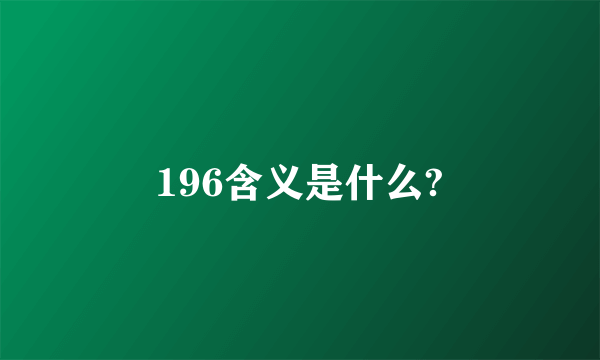 196含义是什么?