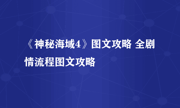 《神秘海域4》图文攻略 全剧情流程图文攻略