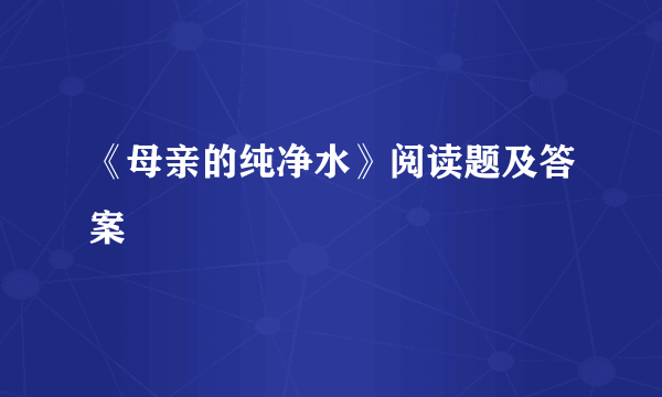 《母亲的纯净水》阅读题及答案