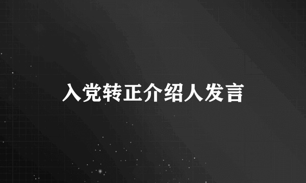 入党转正介绍人发言