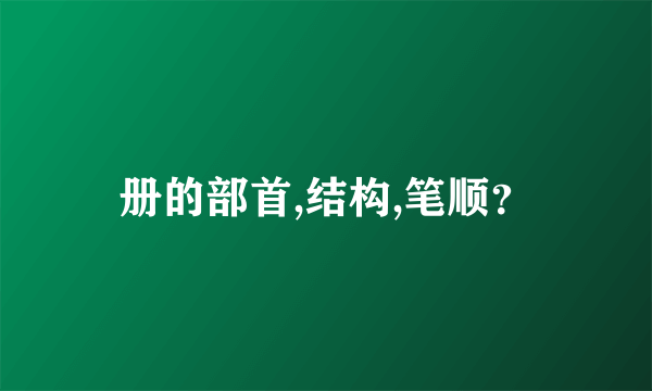 册的部首,结构,笔顺？