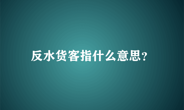 反水货客指什么意思？