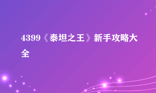 4399《泰坦之王》新手攻略大全