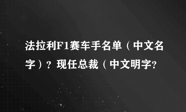 法拉利F1赛车手名单（中文名字）？现任总裁（中文明字？