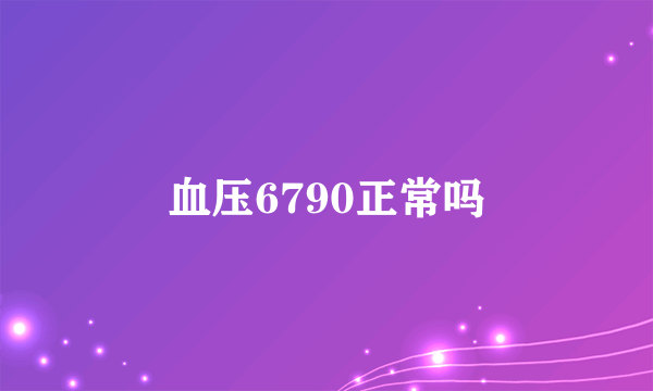 血压6790正常吗