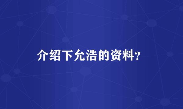 介绍下允浩的资料？