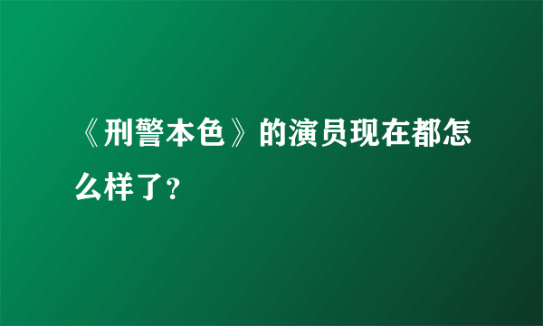 《刑警本色》的演员现在都怎么样了？