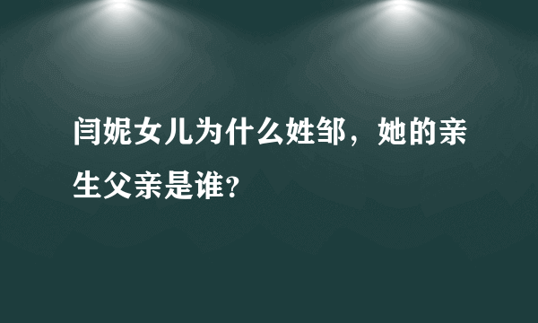 闫妮女儿为什么姓邹，她的亲生父亲是谁？