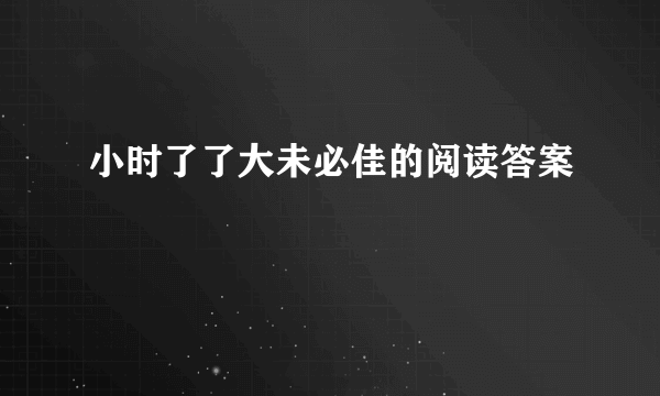 小时了了大未必佳的阅读答案