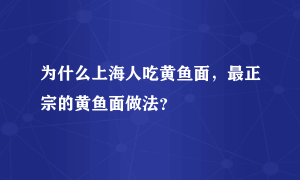 为什么上海人吃黄鱼面，最正宗的黄鱼面做法？