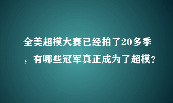 全美超模大赛已经拍了20多季，有哪些冠军真正成为了超模？