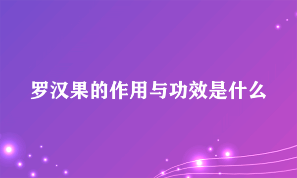 罗汉果的作用与功效是什么