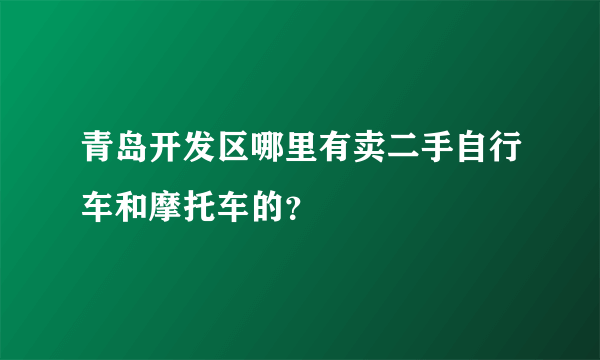 青岛开发区哪里有卖二手自行车和摩托车的？