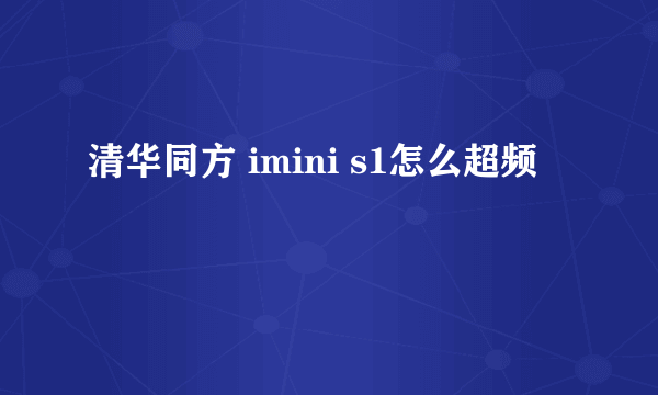 清华同方 imini s1怎么超频