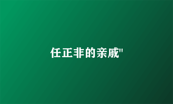 任正非的亲戚