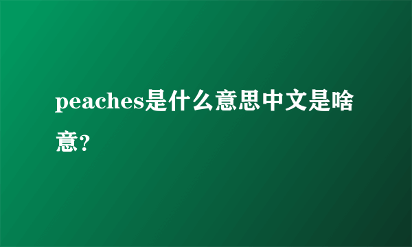 peaches是什么意思中文是啥意？