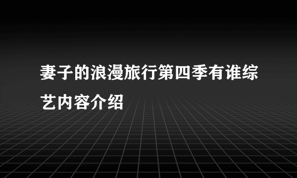 妻子的浪漫旅行第四季有谁综艺内容介绍