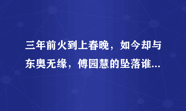 三年前火到上春晚，如今却与东奥无缘，傅园慧的坠落谁来买单？