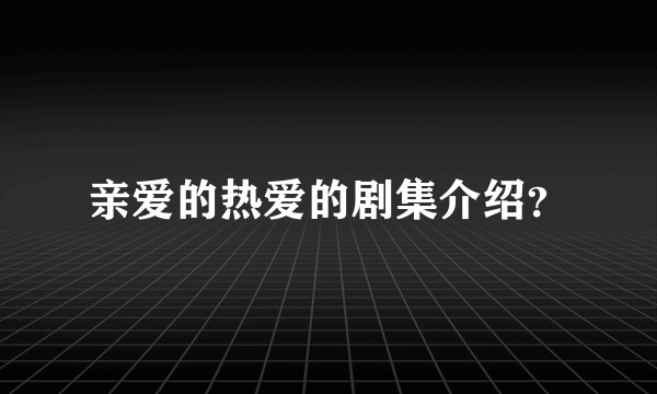 亲爱的热爱的剧集介绍？