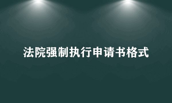 法院强制执行申请书格式