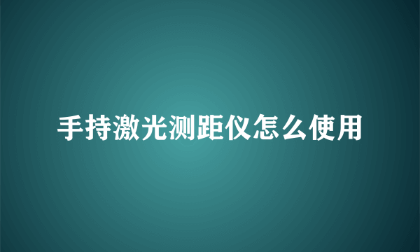 手持激光测距仪怎么使用