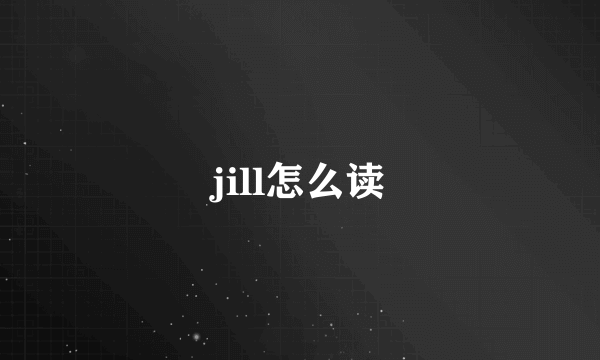 jill怎么读