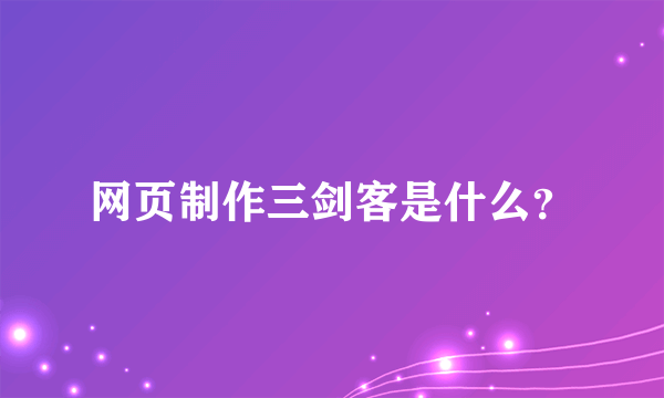 网页制作三剑客是什么？