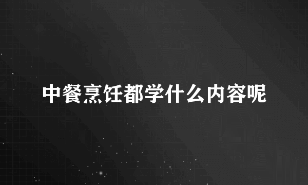 中餐烹饪都学什么内容呢